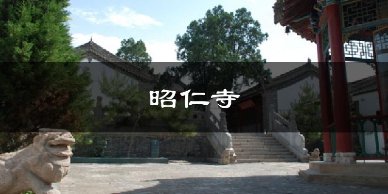 昭仁寺气温