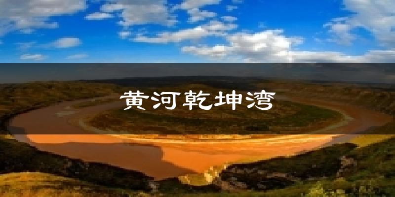 黄河乾坤湾气温