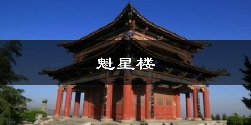 魁星楼天气未来15天