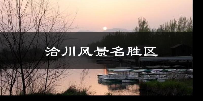 洽川风景名胜区天气未来15天