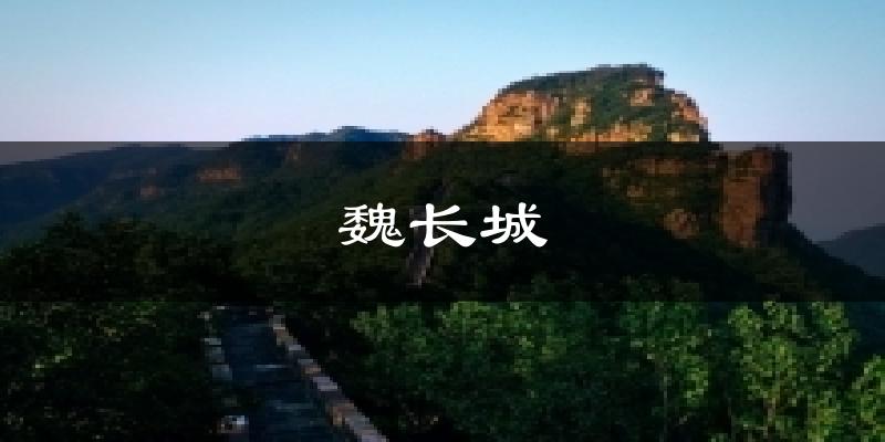 魏长城天气未来15天