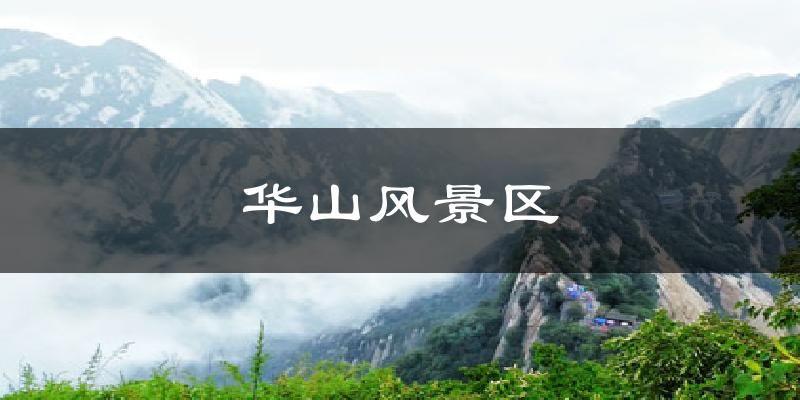 华山风景区天气未来15天