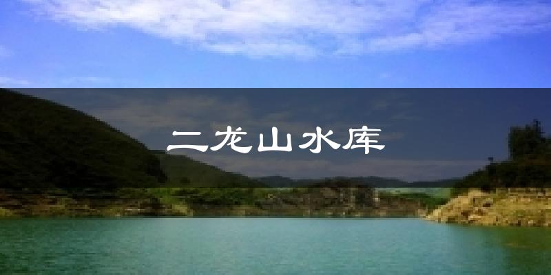 二龙山水库气温