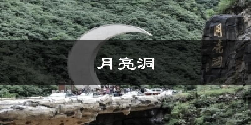 月亮洞天气未来15天