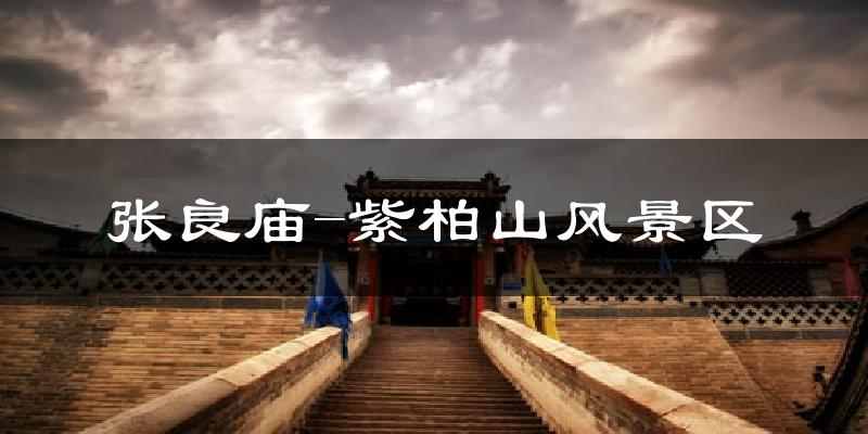 张良庙-紫柏山风景区天气未来15天