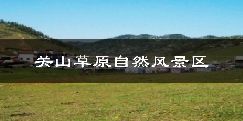 关山草原自然风景区天气未来15天
