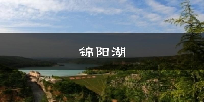锦阳湖天气未来15天